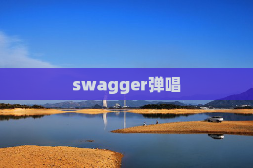 swagger弹唱 swagger弹唱